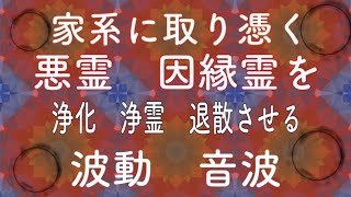 【浄霊】【浄化】【除霊】🔥開運の足を引っ張る　家系や地に憑いた　悪霊　因縁霊を退散させる🔥【聞き流し】【浄化音波】