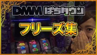 ★フリーズ集★＜DMMぱちタウン番組詰め合わせ編＞【バリクズ漫遊記 / おまどこ / 微女と野獣 etc…】[パチスロ・スロット]