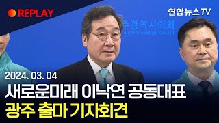 [현장영상] 새로운미래 이낙연 공동대표 광주 출마 기자회견 / 연합뉴스TV (YonhapnewsTV)