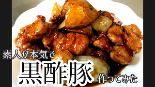 【飯テロ】素人が作る本気の黒酢豚。たまには参考になる編