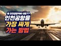 인천공항 갈 때 인천공항역에 내리면 안되는 이유