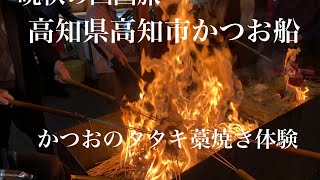 高知県かつおのタタキ藁焼き体験