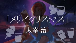 【朗読配信】メリイクリスマス　【感想・考察お話ししよう】