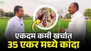 कांद्याचा खर्च कमी होऊन उत्पन्न वाढले | क्वालिटी कांदा पिकला | Onion Farming | Biome Technologies