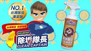 【除垢隊長 CLEAN CAPTAIN】車用清潔就交給除垢隊長!鳥屎｜蟲漬｜擋風玻璃｜版金｜後照鏡｜蟲漬鳥屎 去除清潔劑輕鬆幫您清潔汽機車污垢