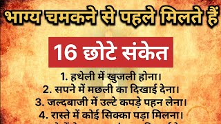 भाग्य चमकने से पहले मिलते हैं 16 संकेत | best lines | vastu gyan | best  lines | Quotes Express