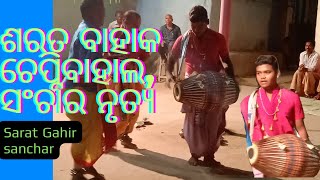 ଶରତ ବାହାକ ଚେପ୍ଟିବାହାଲ,ସଂଚାର ନୃତ୍ୟ,Sarat Gahir sanchar