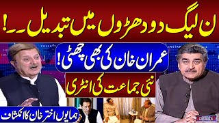 Rift in PML-N: Imran Khan's Game Over | Humayun Akhtar Khan's Exclusive Talk with Iftikhar Ahmad