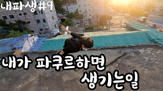 내가 파쿠르할때 생기는일(Our Parkour)9