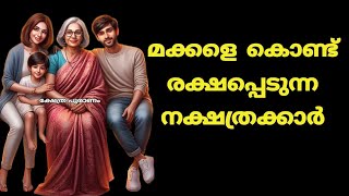 മക്കളെ കൊണ്ട് രക്ഷപ്പെടുന്ന നക്ഷത്രക്കാർ. jyothisham Malayalam. astrology Malayal. augest prediction