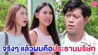 ดูถูกคิดว่าเพื่อนจน แต่จริงๆ เพื่อนเป็นเจ้าของบริษัท | Drama Stories - หนังสั้นโดนใจ