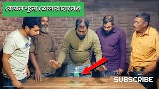 পাইপ দিয়ে বোতল শূন্যে তোলার অদ্ভুত চ্যালেঞ্জ, জিতলেই হাজার টাকা।