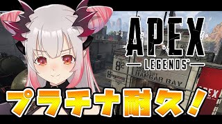 【APEX】プラチナに今度こそいくぞおおおお【周防パトラ / ハニスト】