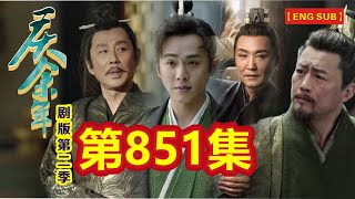 【Eng Sub】《庆余年》剧版第二季  I  第851集【张若昀   李沁  陈道明  吴刚  于荣光  辛芷蕾】领衔主演