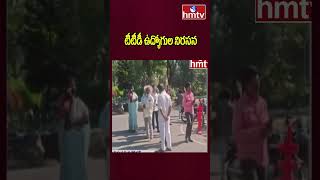 TTD Board Member Abuses Employee : టీటీడీ ఉద్యోగుల నిరసన | hmtv