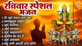 रविवार भक्ति भजन : ॐ सूर्य देवाय नमो नमः, जपाकुसुम संकाशं, सूर्य देव अमृतवाणी, सूर्य चालीसा व आरती