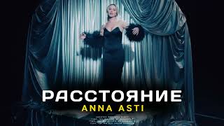 Anna Asti - Расстояние (Премьера песни 2022)