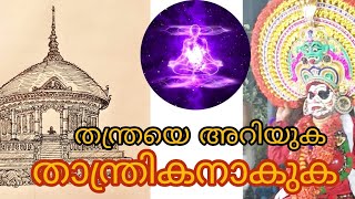 തന്ത്രയെ അറിയുക താന്ത്രികനാകുക / തന്ത്ര പഠന കോഴ്സ് / ഹിമാലയൻ സിദ്ധാശ്രമം