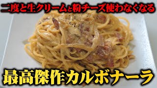 【最高傑作】もう生クリーム\u0026粉チーズいりません！カルボナーラをこの方法で作ったら、もうこれしかないってなるくらい簡単でおいしい【板前歴２０年のまかないパスタ】