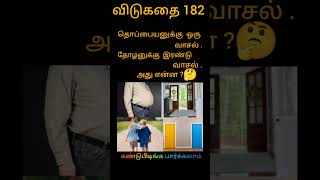 இது பழைய விடுகதை 182 #guess #the #answer #youtubeshorts #trending #amazing #video