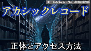 【宇宙図書館】アカシックレコードはどこにある？ その正体は？【宇宙の全ての記憶へのアクセス方法】