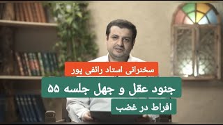 سخنرانی استاد رائفی‌‌پور - جنود عقل و جهل - جلسه ۵۵ | Masaf