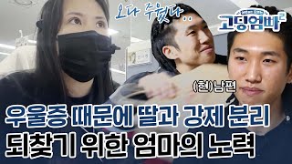 [고딩엄빠2][Ep.30-3] 우울증 때문에 딸과 강제 분리조치 된 고등학생 엄마.. 아이를 되찾기 위한 엄마의 눈물 나는 노력