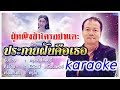 เพลงประกายฝันคือเธอ karaoke | ครูเจมส์ลพบุรี [Official MV]