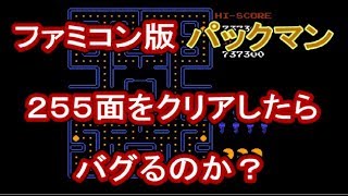 【検証１】ＦＣ版パックマン　２５５面をクリアするとどうなるの？