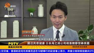 0310 關注民眾健康 日本海之滴公司褐藻糖膠登陸美國