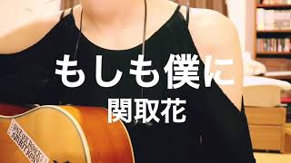 もしも僕に / 関取花 (弾き語り)