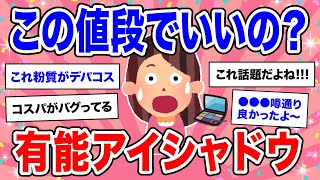 【有益】デパコス級コスパ最強！有能プチプラアイシャドウ教える【美容 ガルちゃん】