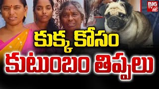 కుక్క కోసం కుటుంబం తిప్పలు Karimnagar Family Emotional | Dog | Latest News Updates | Viral Video