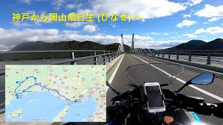 バイクツーリング - 神戸から岡山県日生へ