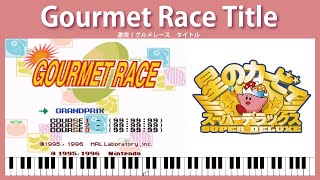 【ピアノアレンジ】激突！グルメレース タイトル　星のカービィ スーパーデラックス