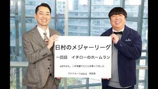 日村、メジャーリーグ観戦その１　〜寝てる間にホームラン〜