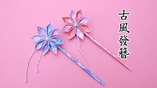 不到兩張紙就能DIY漂亮的古風發簪，步驟超簡單，手工折紙教程 / Origami hairpin