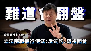 立法院職權行使法第25條：反質詢與藐視國會｜難道會突然翻盤？｜#廖震談時事 EP6｜#立法院 #國會 #法律 #反質詢