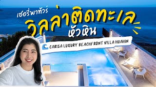 วิลล่าติดทะเลหัวหินสุดหรู 🌊 Carisa Luxury Beachfront Villa Huahin