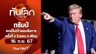 “โดนัลด์ ทรัมป์” ตกเป็นเป้าลอบสังหารครั้งที่ 2 ในรอบ 2เดือน | ทันโลก กับ Thai PBS | 16 ก.ย.67