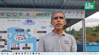 RUS Smartfarm EP.1 - รู้จักโครงการต้นแบบโรงเรือนเลี้ยงปลาอัจฉริยะ