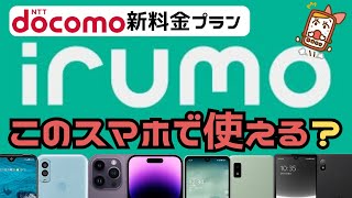 irumo（イルモ）の対応機種まとめ！4Gや他社端末は使える？