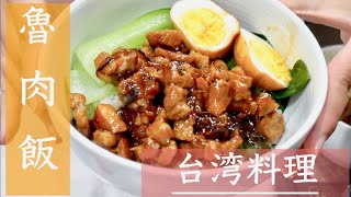 【おうちで台湾料理】本格ルーロー飯 #今日の献立何にしよ