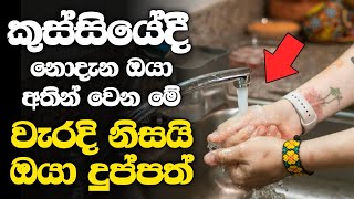 මේ වැරදි 08 කරන්න එපා l කරන කියන කිසිම දේක වගතුවක් නැති වේවී