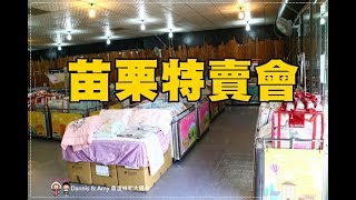 20170608《苗栗寢具特賣會》東妮家族年度嚴選展售會。遠東集團旗下商品全面出清。