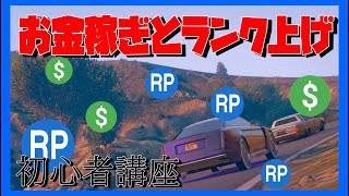 【初心者講座】初心者に稼げるおすすめのお金稼ぎ　非グリッチでランク上げをする方法【放置ジョブ】