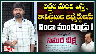 లక్షల మంది ఎస్సై , కానిస్టేబుల్ అభ్యర్థులను నిండా ముంచిండ్రు !! | Police Constable Events Issue