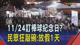 台灣隊奪金國定假日再+1 立委擬提1124棒球紀念日 民眾狂敲碗全國放假!｜非凡財經新聞｜20241125