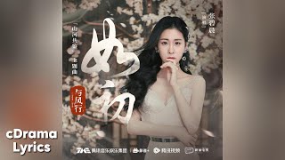 如初 - 张碧晨 | Like The Beginning - Diamond Zhang | 与凤行 The Legend of ShenLi OST