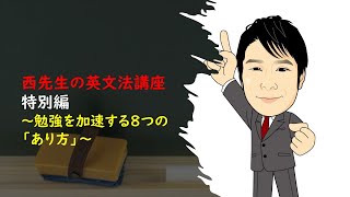 勉強を加速する8つの「あり方」